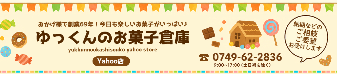 ゆっくんのお菓子倉庫ヤフー店 ヘッダー画像