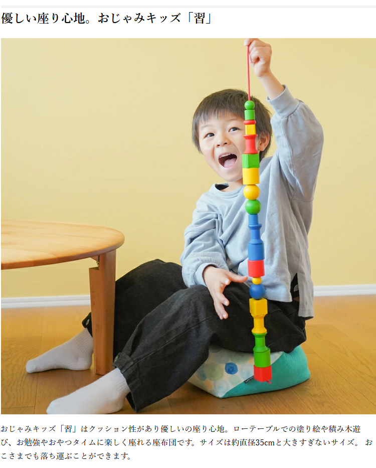おじゃみキッズ 習 やさしい座り心地タイプ 洛中高岡屋 日本製 京都