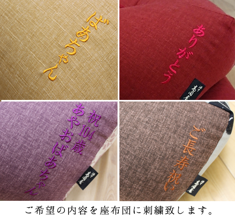 オプション】 刺繍名入れ ※座布団本体は含みません 【刺繍が6
