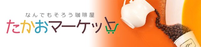 たかおマーケット ヘッダー画像