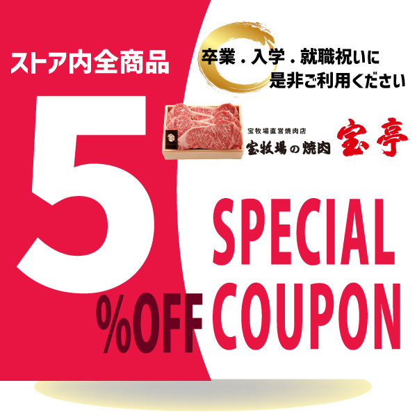 宝牧場直営 焼肉・精肉 宝亭の「卒業・入学御祝いクーポン」のクーポン