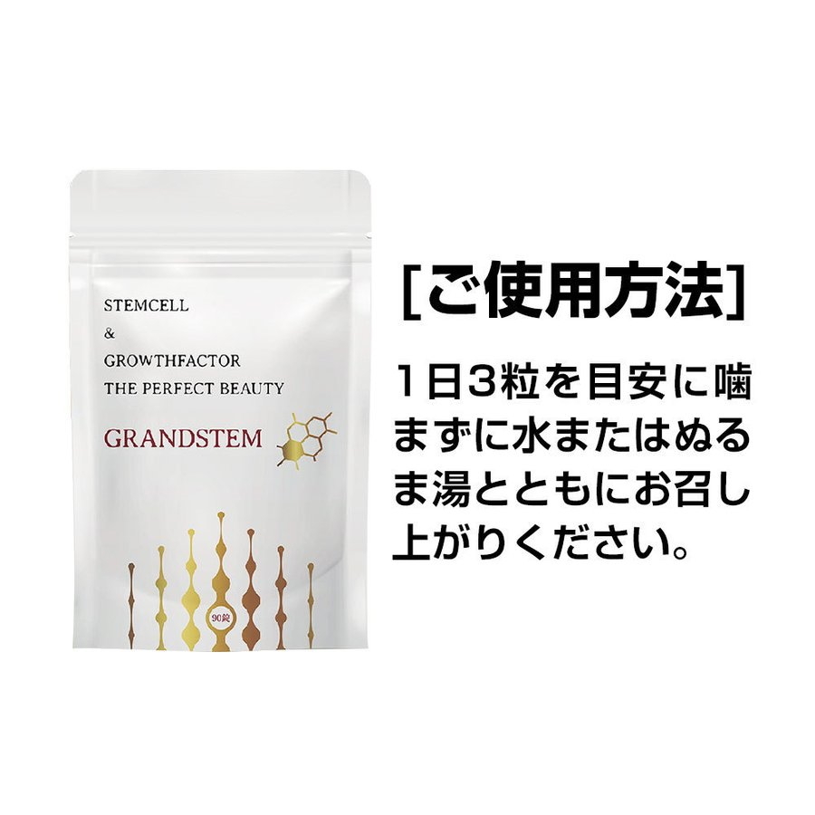 グランステム ステムセル＆グロースファクター ザ パーフェクトビューティー ９０粒 美肌 無添加 美容 健康 サプリメント 老化 疲れ 送料無料  :grandstem-01:宝箱2japan - 通販 - Yahoo!ショッピング