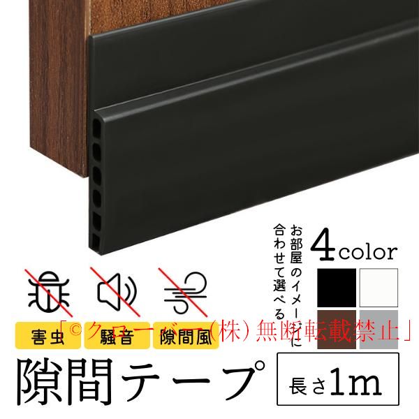 ドア 下 隙間 テープ 防音 防風 隙間風対策 扉 すき間 ふさぎ 埋め クッション 防虫 玄関 引き戸 ゴム 隙間風防止 防音テープ 防音シート |  | 01