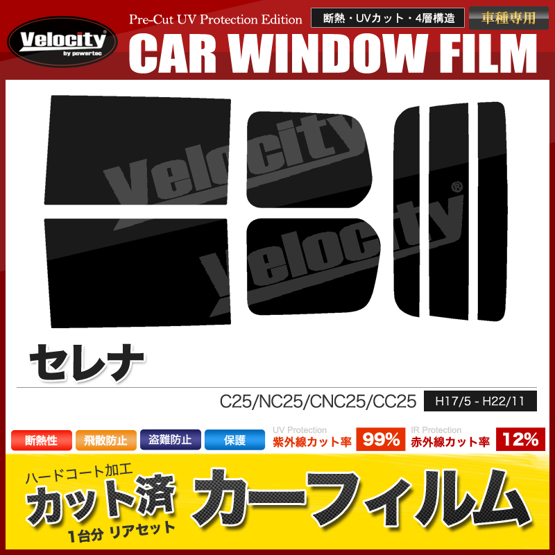 Velocity(車) カーフィルム カット済み リアセット セレナ C25