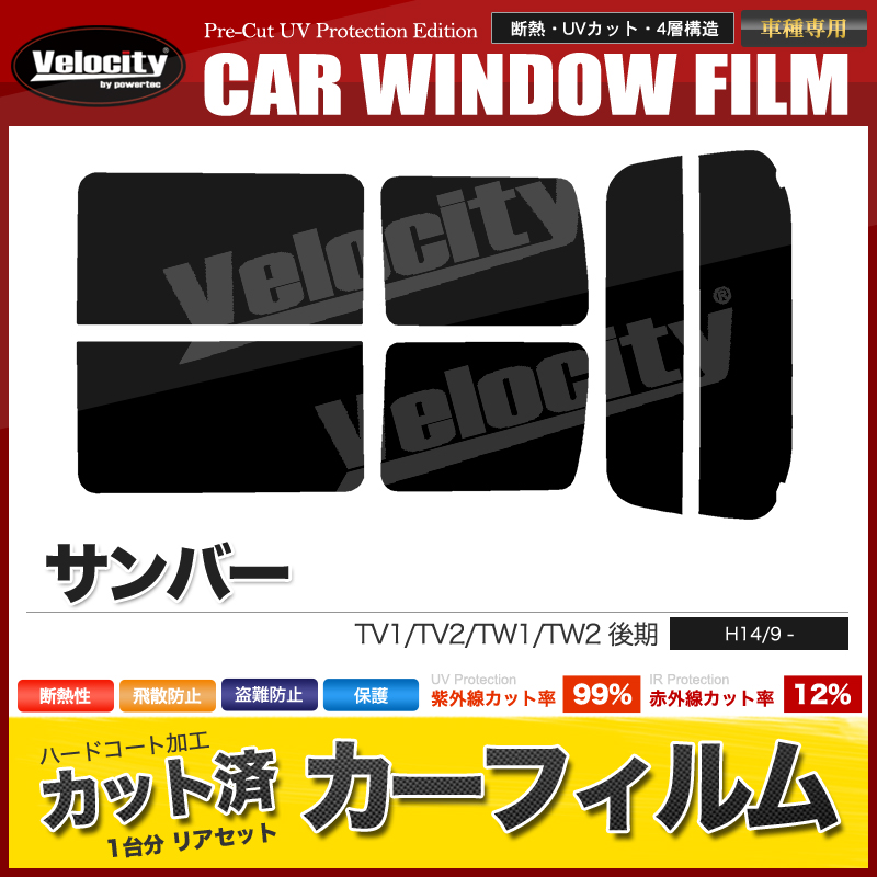 カーフィルム カット済み リアセット サンバー TV1 TV2 TW1 TW2 後期 ハイマウント無 スモークフィルム  :Car-F073:宝船ヤフーショップ - 通販 - Yahoo!ショッピング