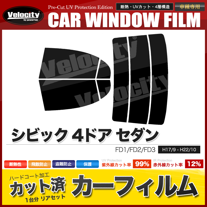 カーフィルム カット済み リアセット シビック 4ドア セダン FD1 FD2 FD3 ハイマウント無 スモークフィルム : car-f1030 :  宝船ヤフーショップ - 通販 - Yahoo!ショッピング