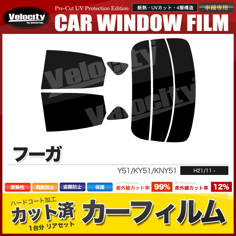 カーフィルム カット済み リアセット フーガ Y51 KY51 KNY51 ハイマウント無 スモークフィルム :Car-F1033:宝船ヤフーショップ  通販 