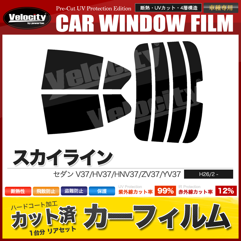 Velocity(車) カーフィルム カット済み リアセット スカイライン