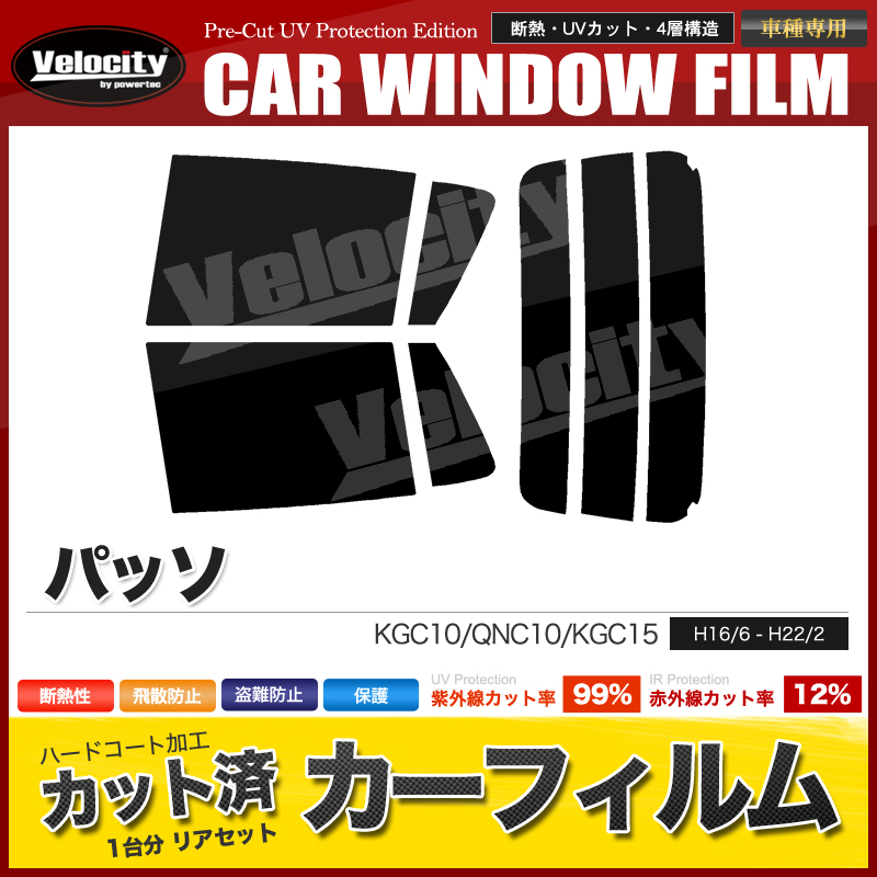 カーフィルム カット済み リアセット パッソ KGC10 QNC10 KGC15 ハイマウント無 スモークフィルム  :Car-F200:宝船ヤフーショップ - 通販 - Yahoo!ショッピング