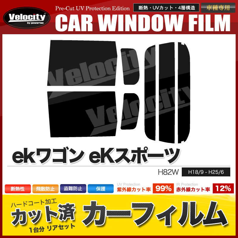 カーフィルム カット済み リアセット ekワゴン eKスポーツ H82W 左リア通常ドア仕様車 スモークフィルム｜takarabune｜02