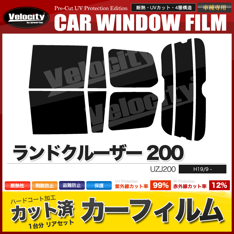 カーフィルム カット済み リアセット ランドクルーザー 200 UZJ200 リアガラス両端部分端子あり形状 スモークフィルム