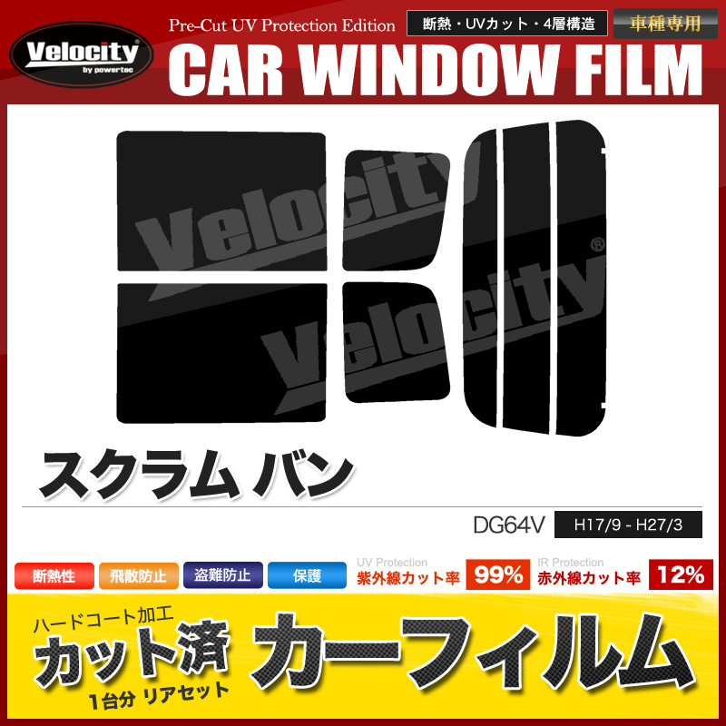 カーフィルム カット済み リアセット スクラム バン DG64V ハイルーフ専用 スモークフィルム : car-f304 : 宝船ヤフーショップ -  通販 - Yahoo!ショッピング