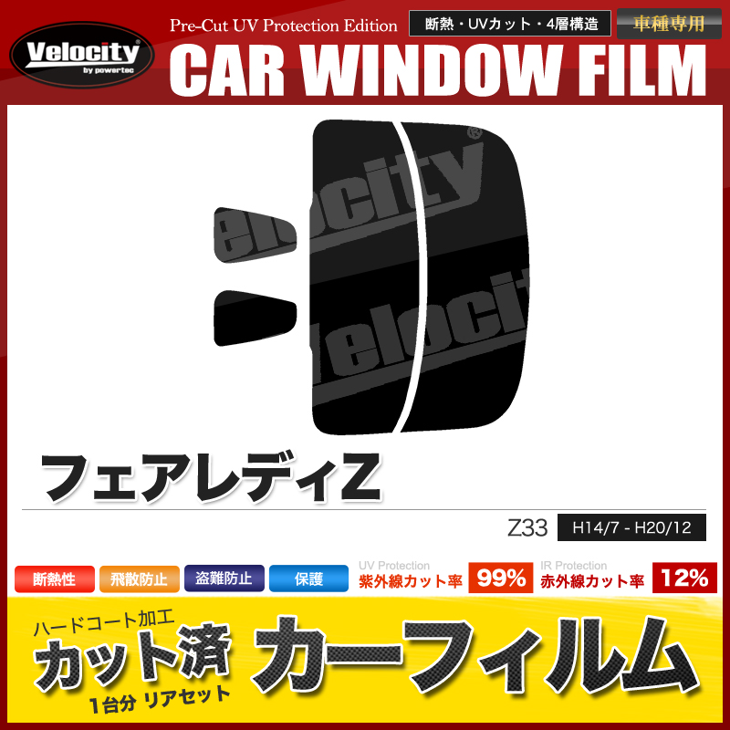 PSA UVカットフィルム （3セット）×6個まとめ売り Velocity カーフィルム カット済み リアセット フェアレディZ Z33