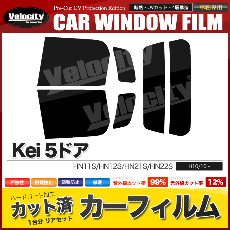 カーフィルム カット済み リアセット Kei 5ドア HN11S HN12S HN21S HN22S スモークフィルム : car-f353 :  宝船ヤフーショップ - 通販 - Yahoo!ショッピング