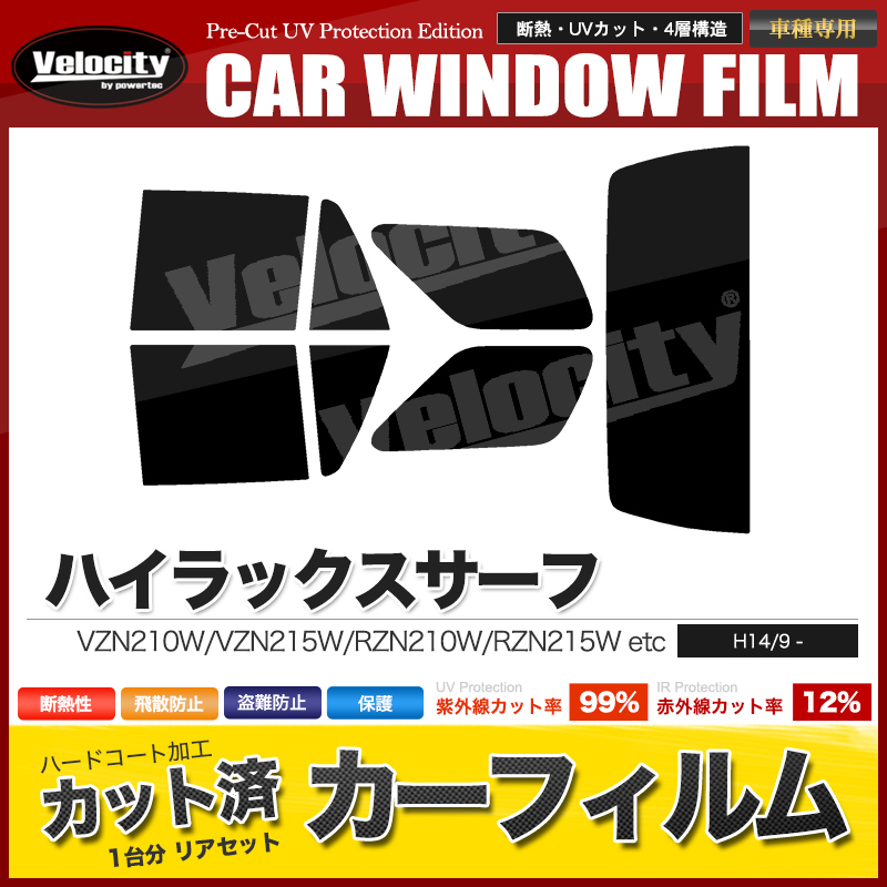 カーフィルム カット済み リアセット ハイラックスサーフ VZN210W VZN215W RZN210W RZN215W KDN215W  TRN210W TRN215W GRN215W スモークフィルム