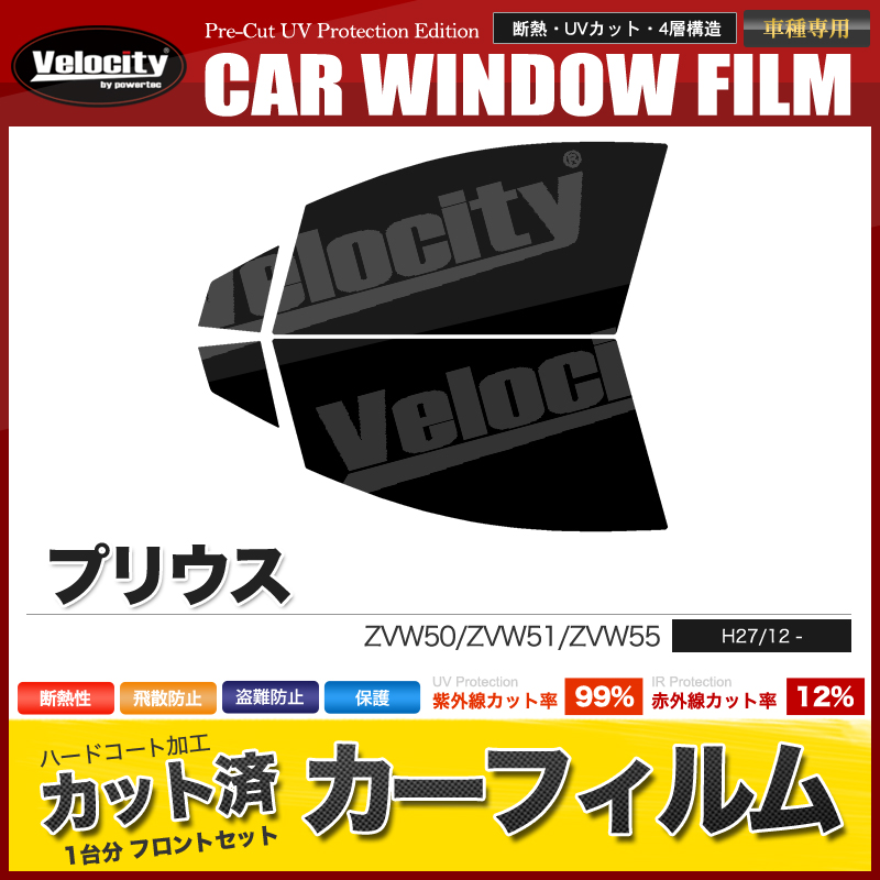 カーフィルム カット済み フロントセット プリウス ZVW50 ZVW51 ZVW55 スモークフィルム :Car-F435:宝船ヤフーショップ -  通販 - Yahoo!ショッピング