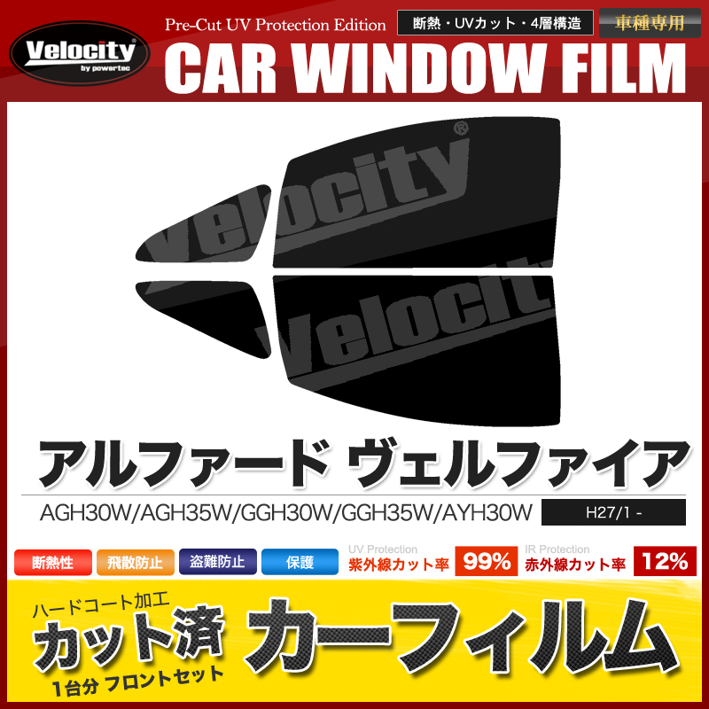 Velocity(車) カーフィルム カット済み フロントセット