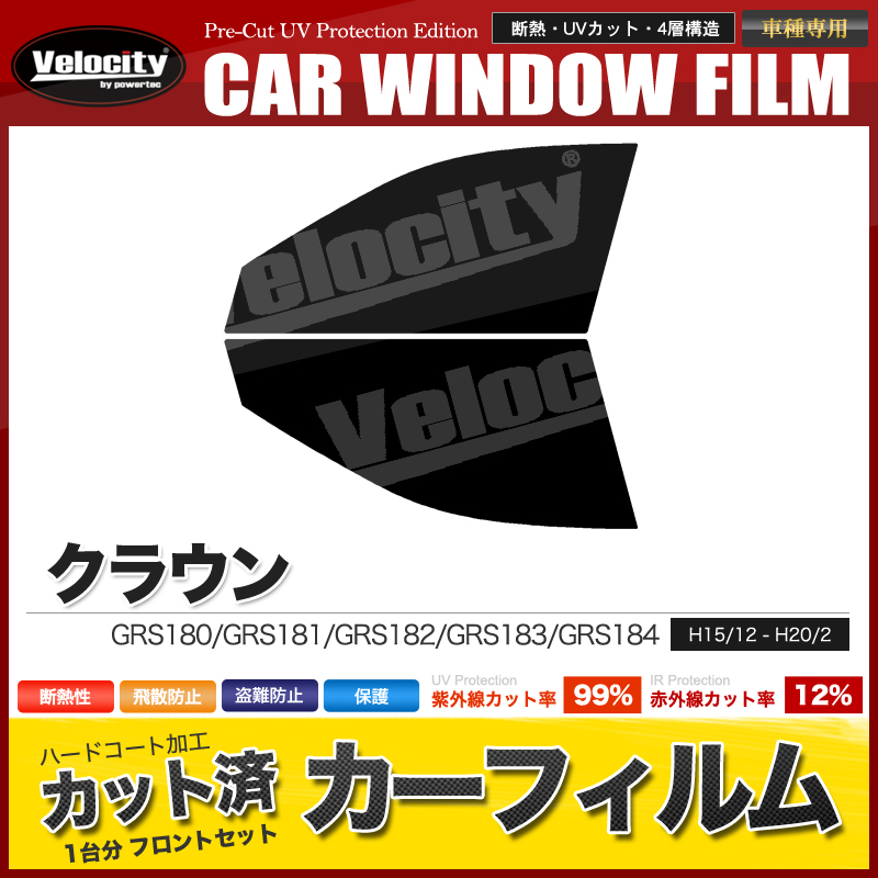 素晴らしい カーフィルム カット済み フロントセット クラウン GRS180 GRS181 GRS182 GRS183 GRS184 スモークフィルム  tronadores.com