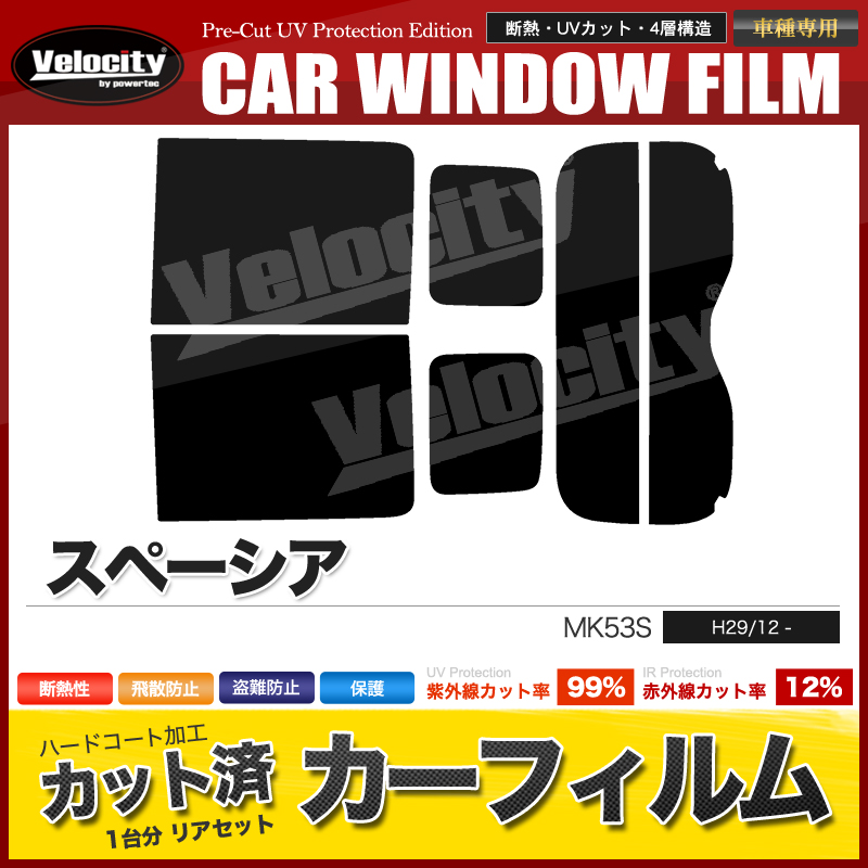 カーフィルム カット済み リアセット スペーシア MK53S カスタム ハイブリット可 スモークフィルム | Velocity(車) | 01