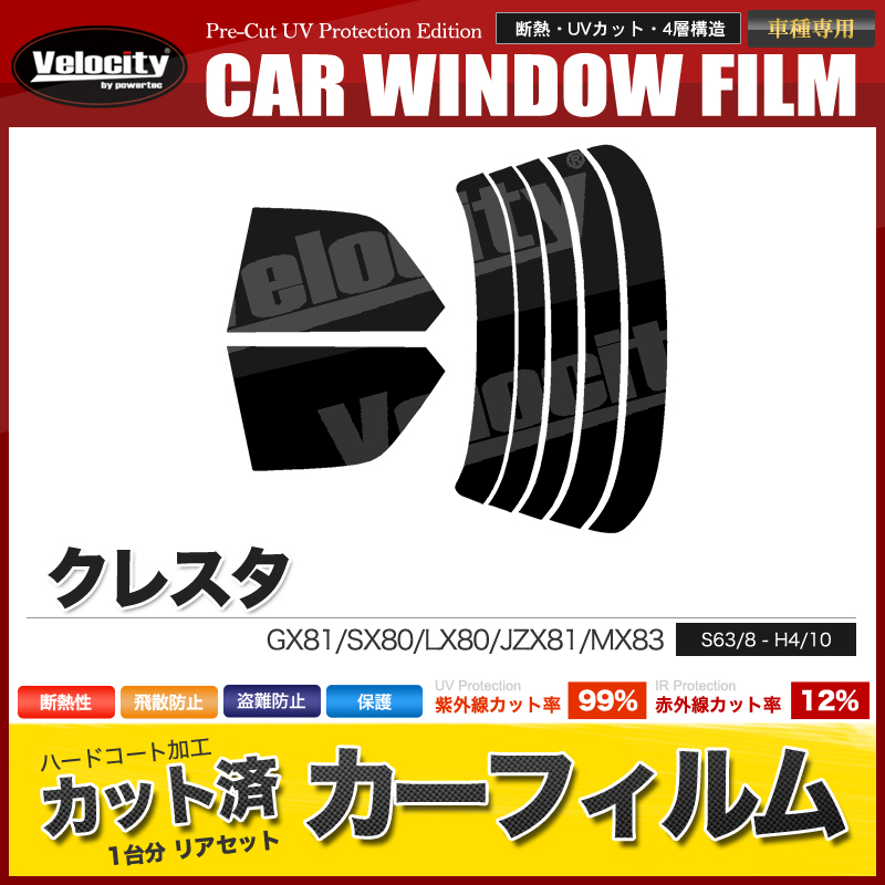 Velocity カーフィルム カット済み リアセット クレスタ GX81 SX80 