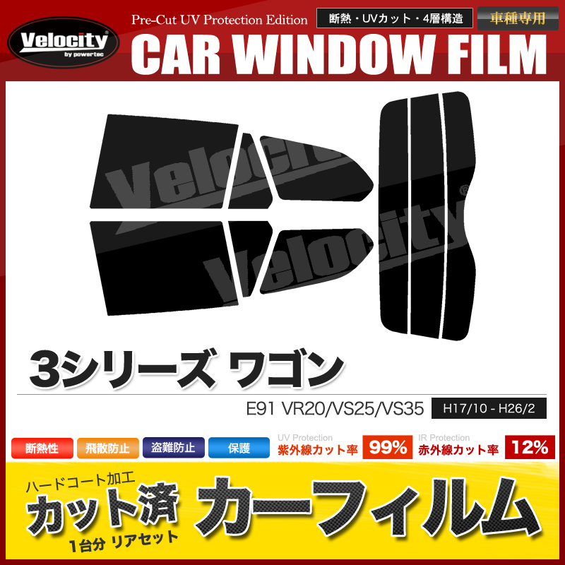 カーフィルム カット済み リアセット 3シリーズ ワゴン E91 VR20 VS25 VS35 スモークフィルム