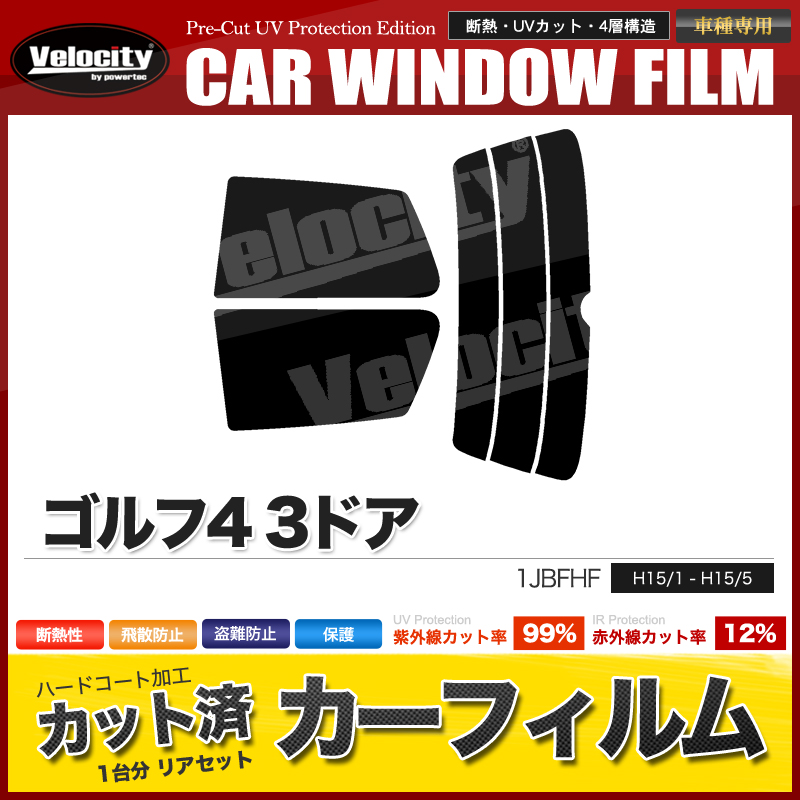 カーフィルム カット済み リアセット ゴルフ4 3ドア 1JBFHF スモークフィルム | Velocity(車) | 01