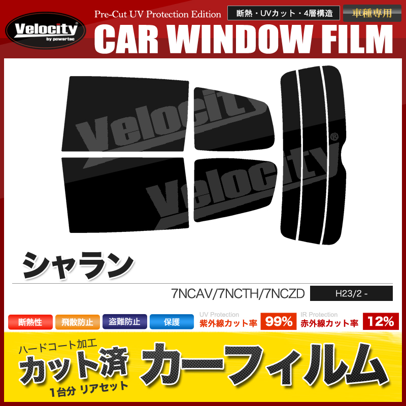 フィルム現像グッズ(まとめ売り) Velocity(車) カーフィルム カット済み リアセット シャラン