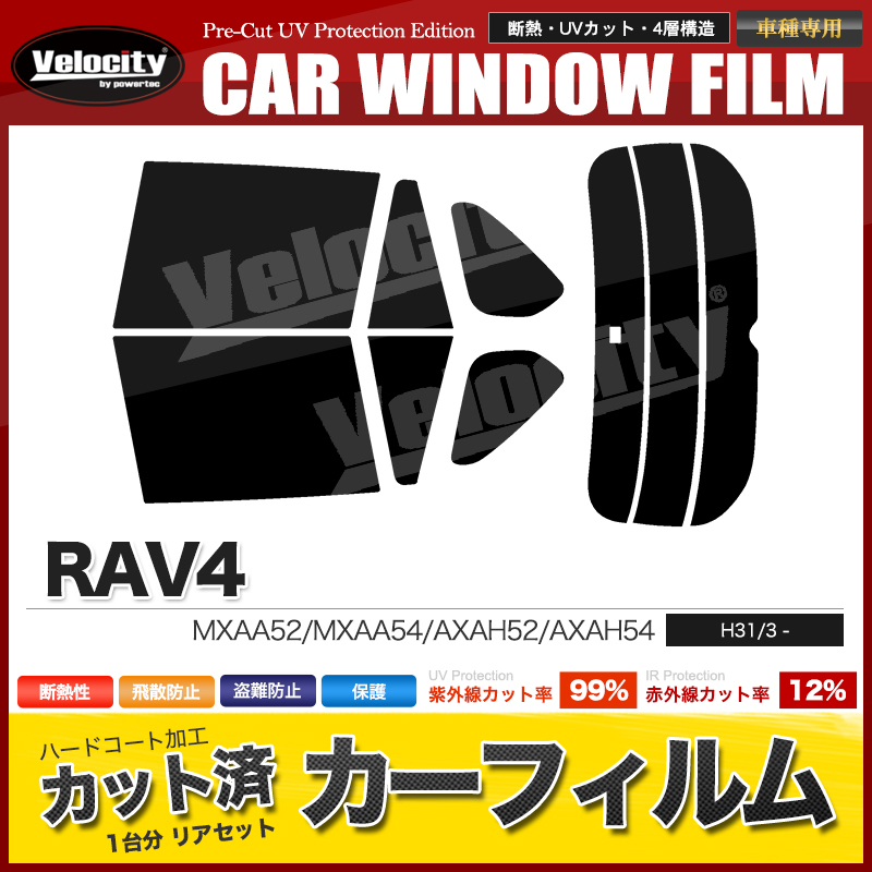 カーフィルム カット済み リアセット RAV4 MXAA52 MXAA54 AXAH52