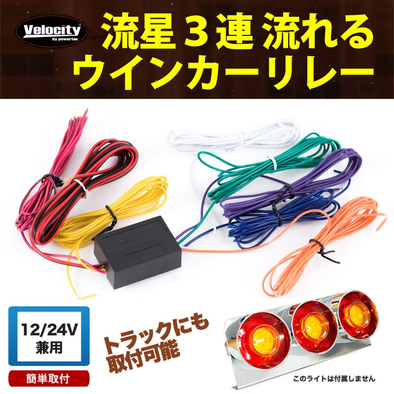 Velocity 流れるウインカーリレーユニット 流星 3連ウィンカー 12V 24V