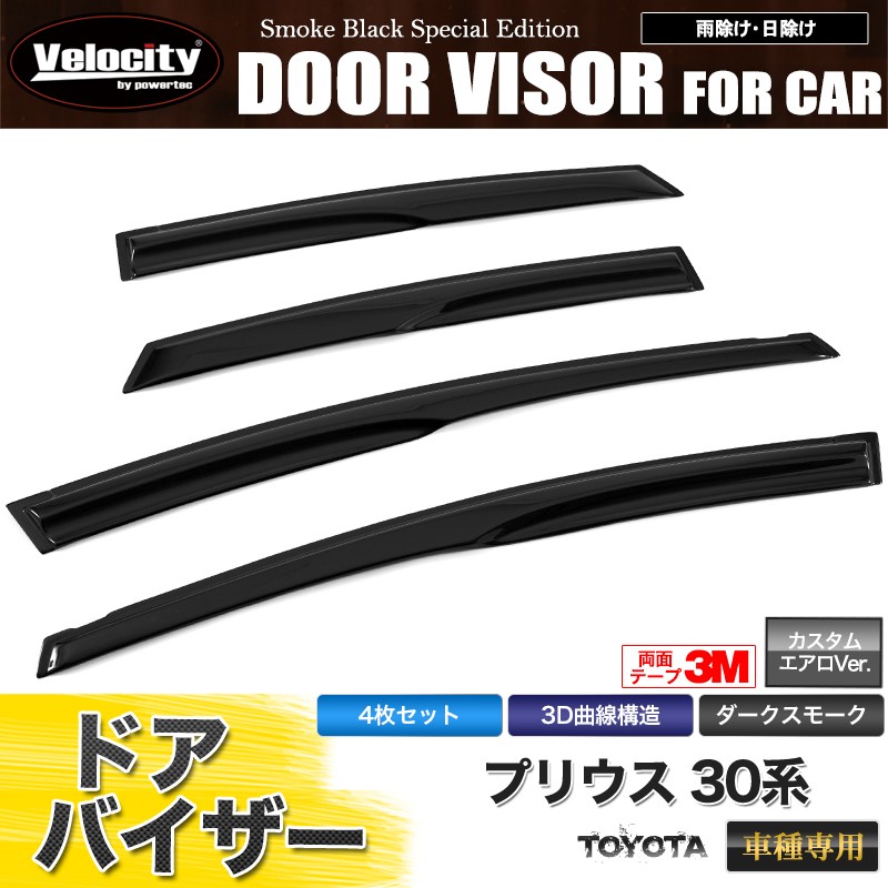 Velocity ドアバイザー プリウス 30系 ZVW30 エアロ形状 3M両面テープ