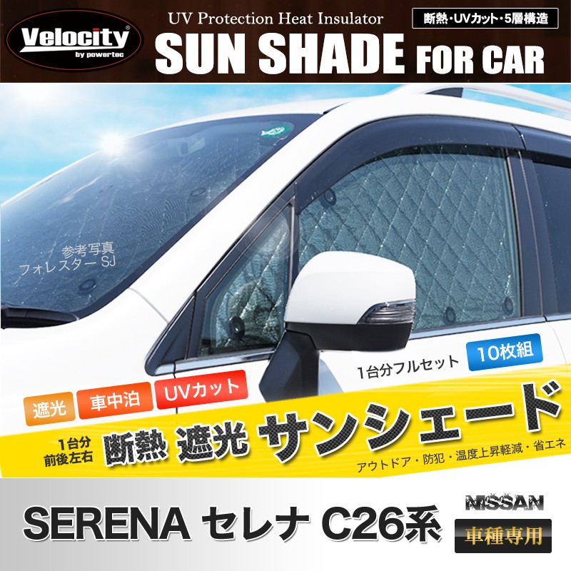 車 セレナC26サンシェードフルセット10点 趣味職人