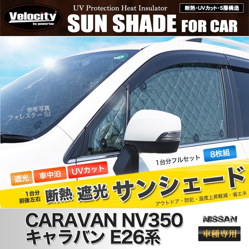 Velocity サンシェード キャラバン NV350 E26系 E26 8枚組 車中泊