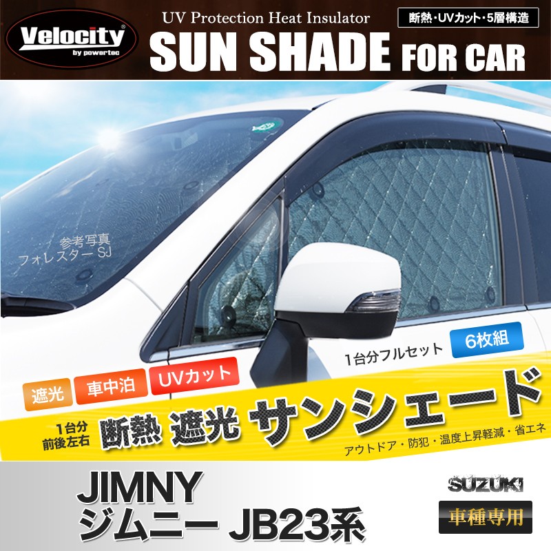 ジムニーJB23用 サンシェード(フロント·リア フルセット)6枚 車中泊に便利 Velocity サンシェード ジムニー JB23系 JB23W 6枚組 車中泊