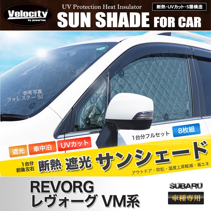 Velocity サンシェード レヴォーグ VM系 VM4 VMG 8枚組 車中泊