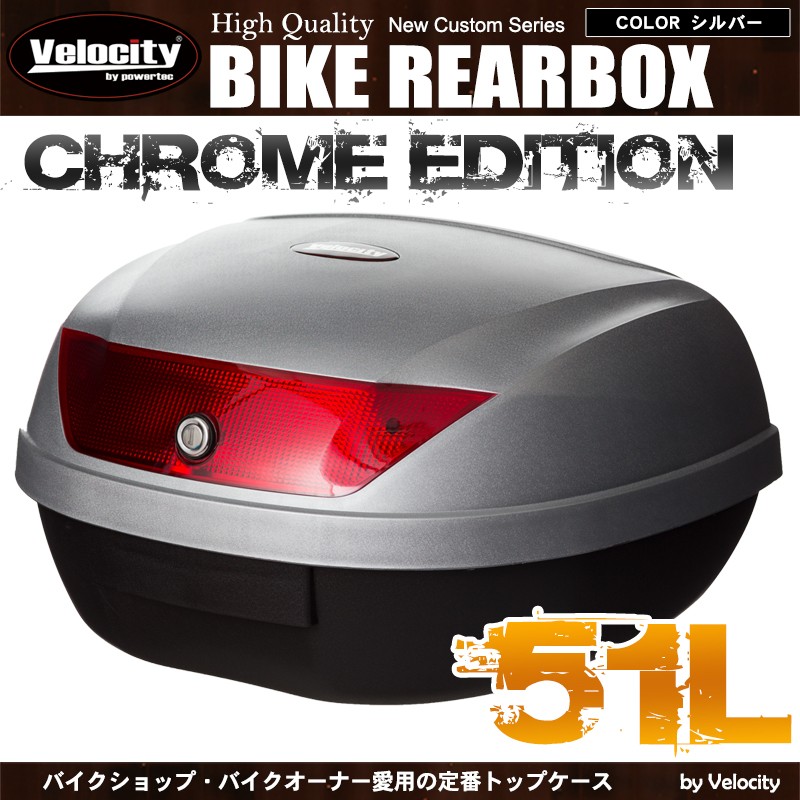 Velocity リアボックス トップケース バイク シルバー 銀 51L