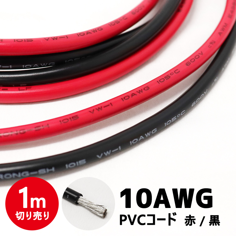 バッテリーケーブル シリコンケーブル 6AWG 電源 配線 インバーター