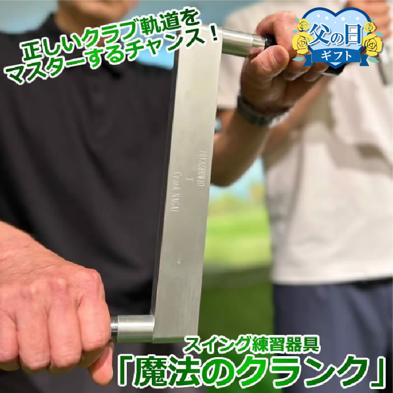 スイング練習器具 魔法のクランク クランク長井 プロ愛用 ゴルフ練習