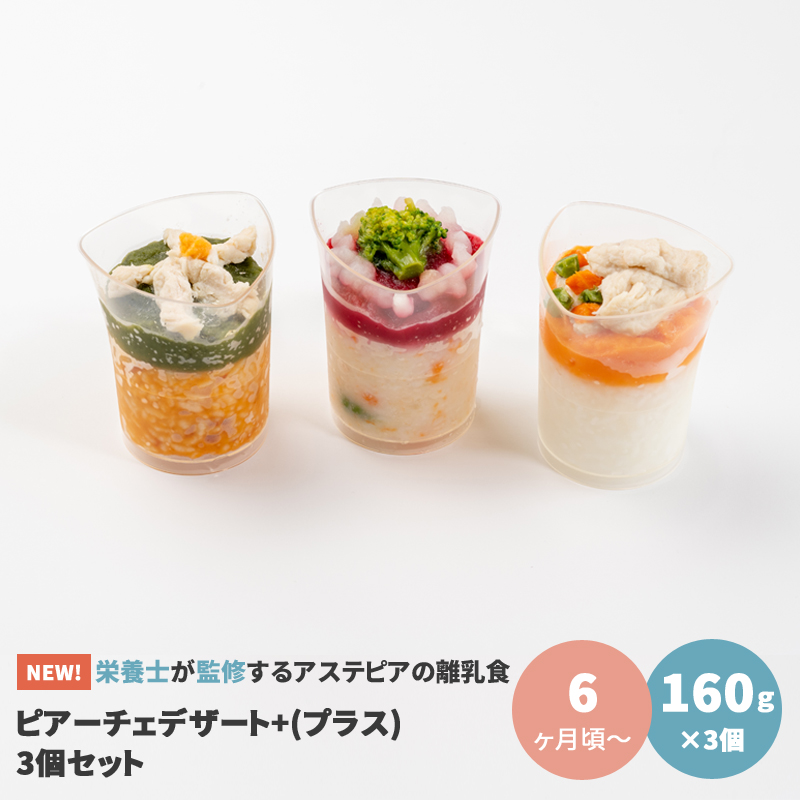 離乳食 国産 冷凍 ベビーフード 映え ギフト お祝い 6ヶ月頃〜 160g×3個 アステピア ピアーチェデザート+（プラス） 3個セット