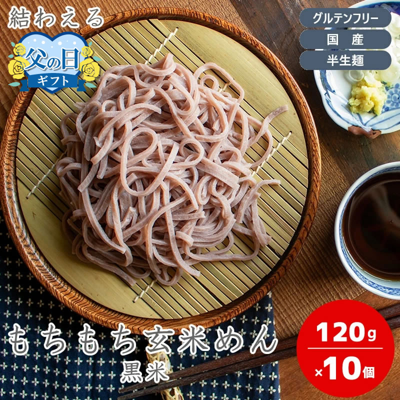結わえる もちもち玄米めん 黒米 玄米麺 グルテンフリー 麺 めん 麺類 米麺 健康 無添加 ヘルシー 低カロリー 簡単調理 90秒 ヘルシー麺 【120g×10個セット】
