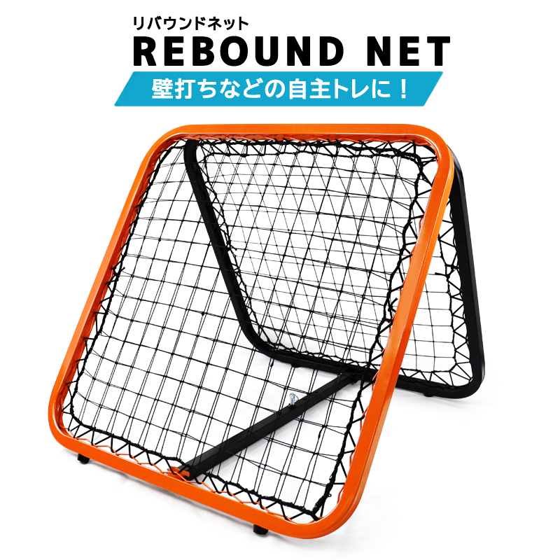 リバウンドネット リフティングネット サッカー 練習 器具 軽量 野球