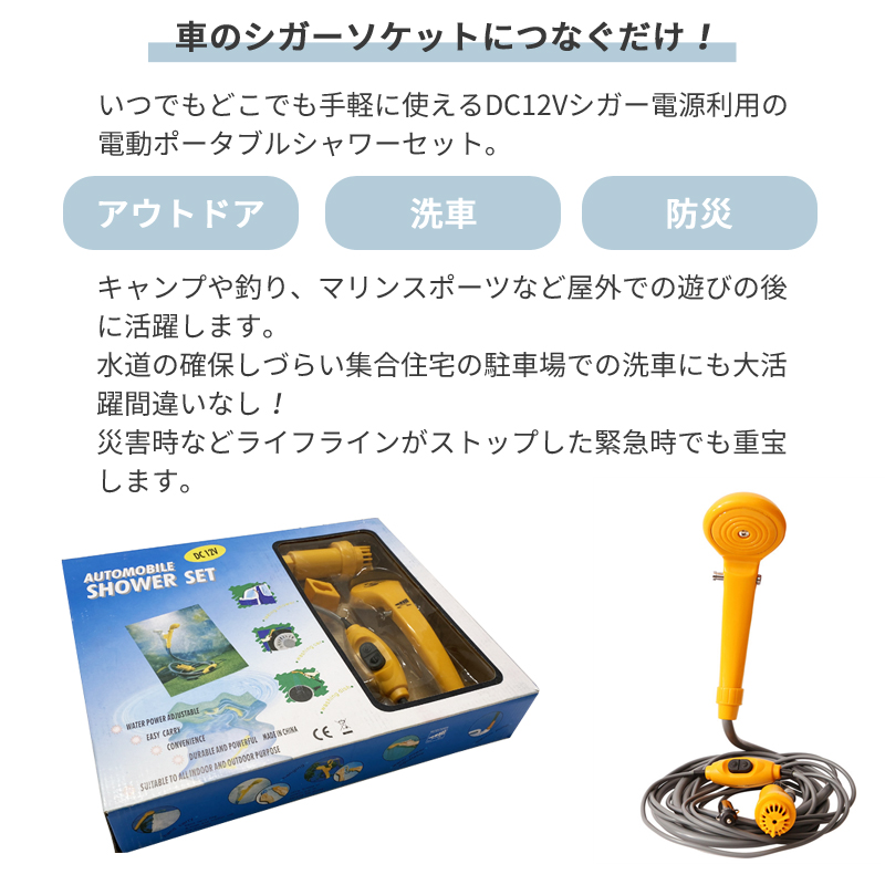 簡易シャワー ポータブルシャワー 12Vシガーソケット 災害対策 防災 アウトドア レジャーにも :portable-shawer:タカラマート  通販 