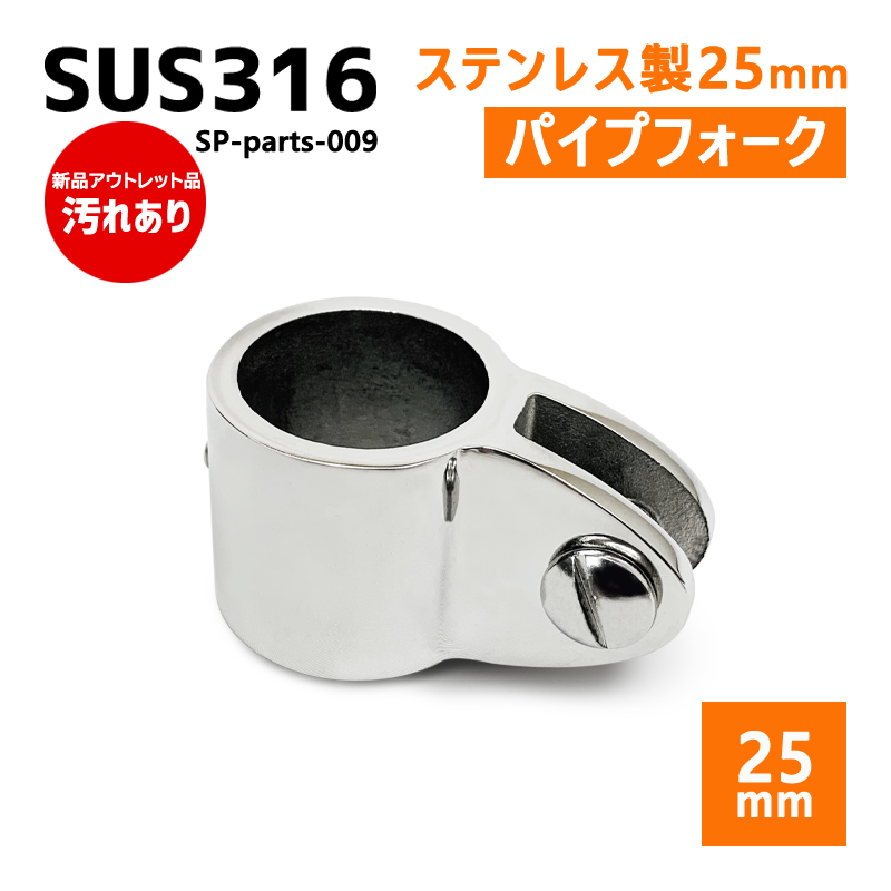 SUS316 ステンレス 25mm ジョイント パイプ 船 ボート キャンプ