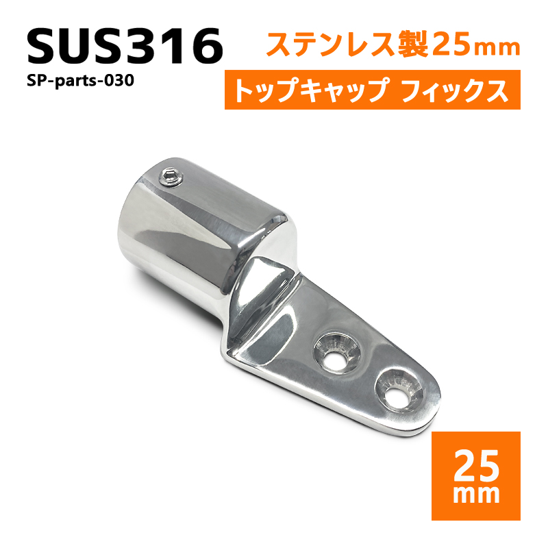 SUS316 ステンレス 25mm ジョイント パイプ 船 ボート キャンプ