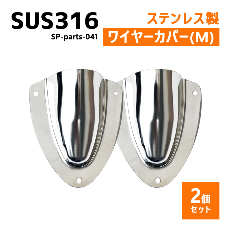 SUS316 ステンレス 2個セット クラムシェルベント Mサイズ 船 ボート キャンプ アウトドア オーニング 自作 DIY SUSステン  ワイヤーカバー 配線カバー : sp-parts-041 : タカラマート - 通販 - Yahoo!ショッピング