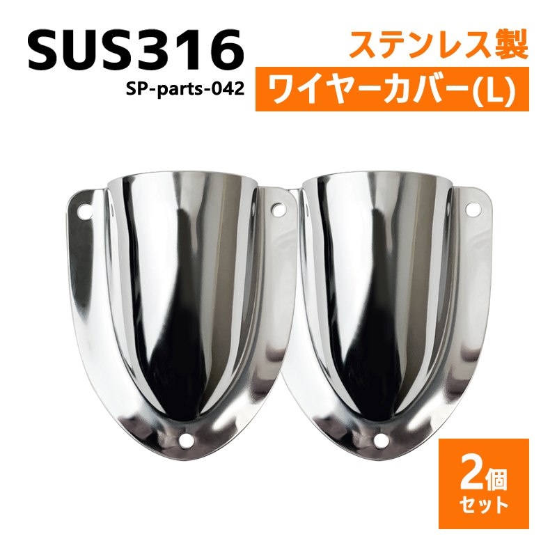 SUS316 ステンレス 2個セット クラムシェルベント Lサイズ 船 ボート キャンプ アウトドア オーニング 自作 DIY SUSステン  ワイヤーカバー 配線カバー : sp-parts-042 : タカラマート - 通販 - Yahoo!ショッピング