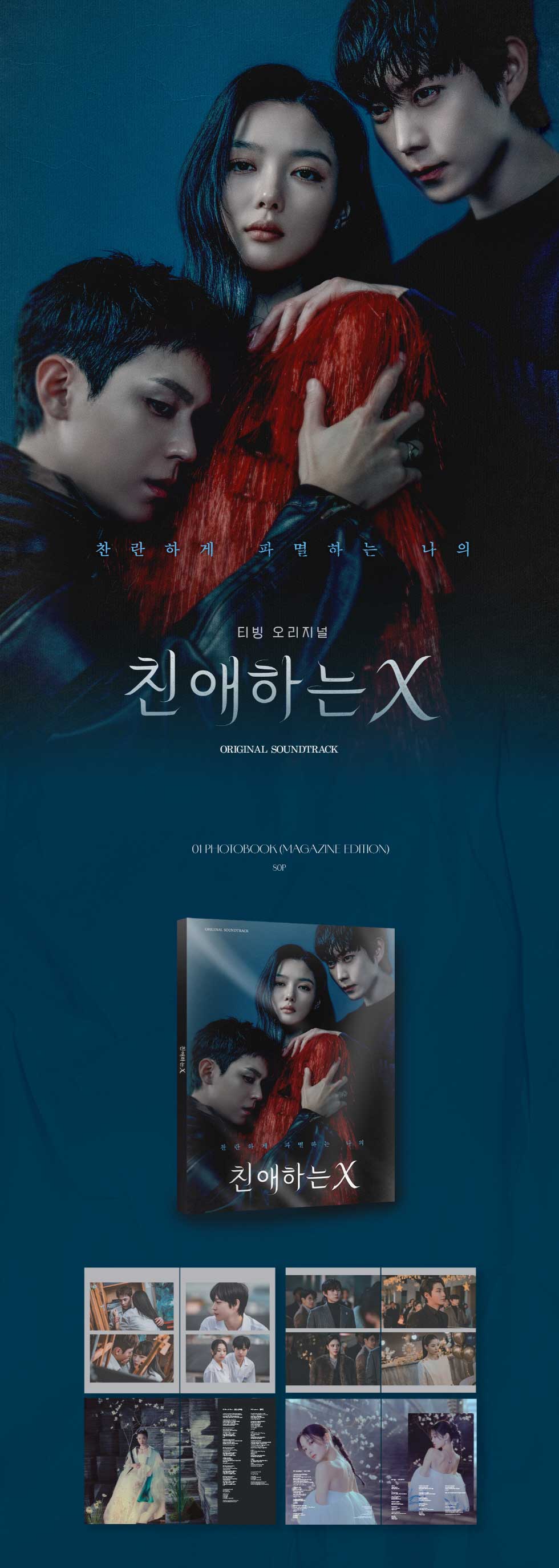 25/12/26 韓国発売】【ポスター折りたたんで】親愛なる X OST サウンド