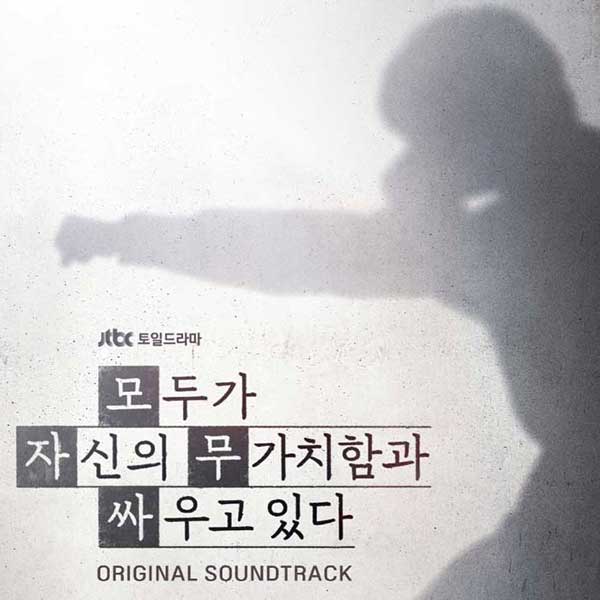 26/6/25 韓国発売】誰だって無価値な自分と闘っている OST 韓国 ドラマ