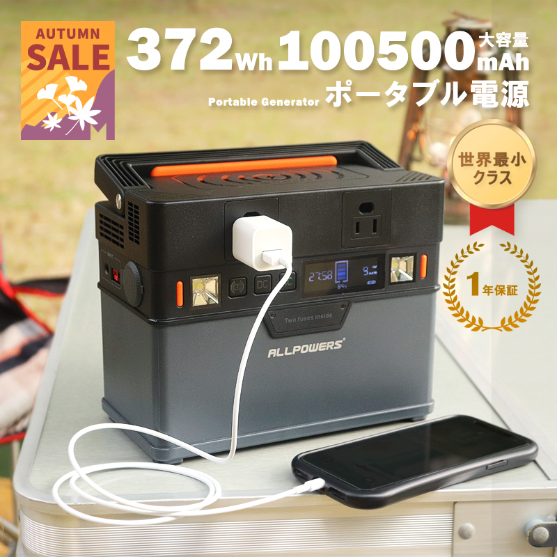 【特別価格】 防災用電源 災害対策用品 372Wh 小型 小さめ コンパクト 節電対策 純正弦波 非常用電源 ポータブル電源 防災 バッテリー 蓄電池  車中泊 送料無料