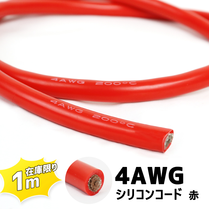 バッテリーケーブル シリコンケーブル 4AWG 1m 電源 配線 インバーター