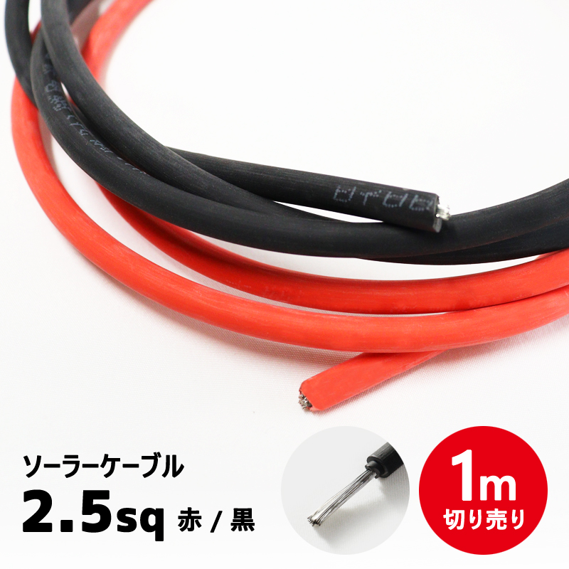 ソーラーケーブル PVCケーブル 2.5sq 電線 延長ケーブル ソーラー
